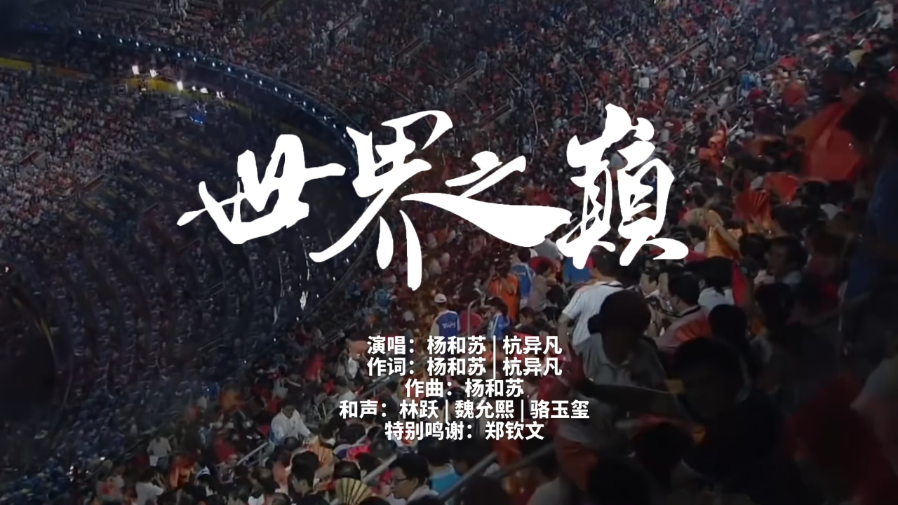 有片丨請勇敢地去做夢 期待鄭欽文再次站上《世界之巔》