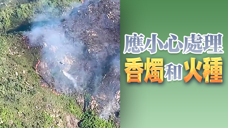 政府飛行服務(wù)隊(duì)呼籲市民 重陽節(jié)拜祭防止山火
