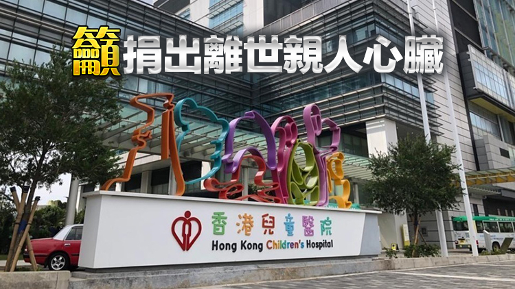 3個(gè)月大女嬰急需心臟移植 醫(yī)管局冀市民踴躍支持器官捐贈