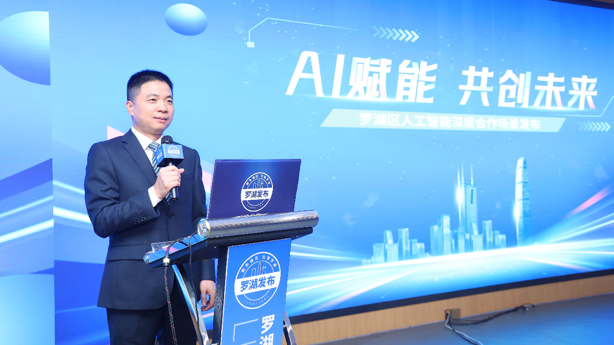 「羅湖發(fā)布」舉行「AI賦能，共創(chuàng)未來(lái)」人工智能深度合作場(chǎng)景主題發(fā)布會(huì)