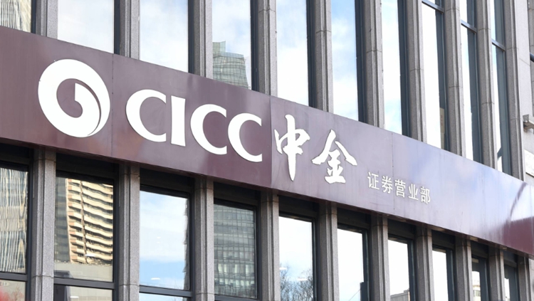 中金公司被中證監(jiān)立案調(diào)查！