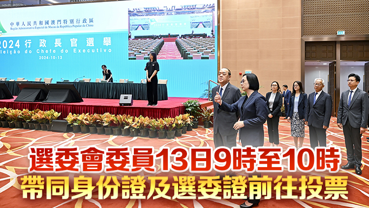 澳門特區(qū)第六任行政長(zhǎng)官選舉13日舉行 投票安排已準(zhǔn)備就緒