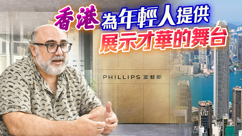 香港故事丨一個(gè)法國設(shè)計(jì)師的香港故事 我在這裏找到圓夢舞臺