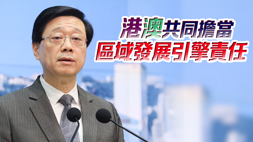 李家超恭賀岑浩輝當選 冀帶領澳門再創(chuàng)高峰