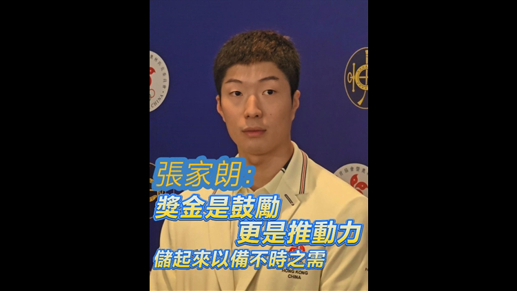 有片丨張家朗：獎(jiǎng)金是鼓勵(lì)更是推動(dòng)力 儲(chǔ)起來(lái)以備不時(shí)之需