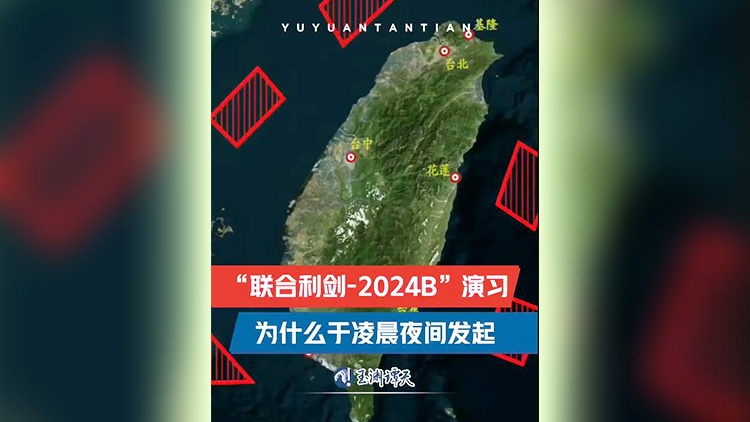 有片 | 東部戰(zhàn)區(qū)為何在凌晨夜間發(fā)起演習(xí)？傳遞何種信號(hào)？專家解讀