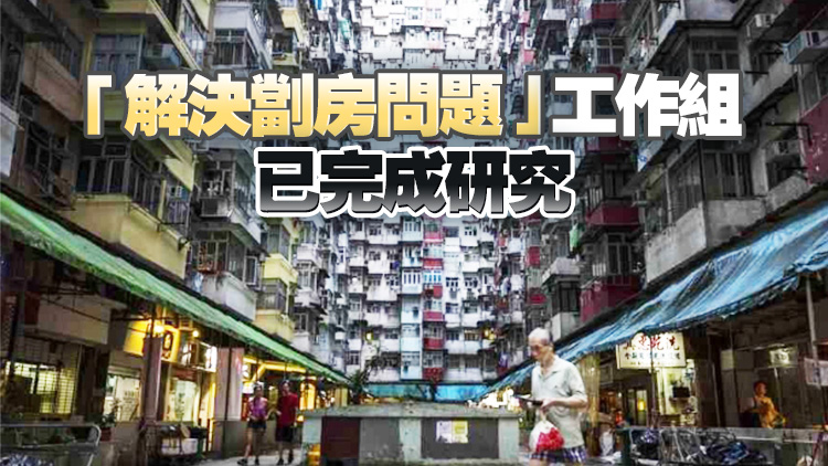 新一份施政報告16日公布 料取締劣質(zhì)劏房