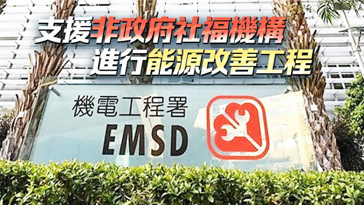 機(jī)電署「綠色社福機(jī)構(gòu)」計(jì)劃14日起接受新一輪申請(qǐng)