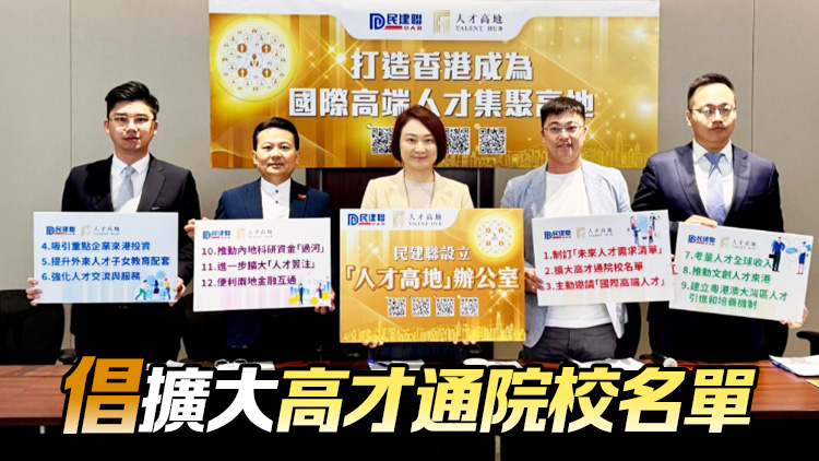 民建聯(lián)提多措吸引人才 打造香港為國際高才集聚地