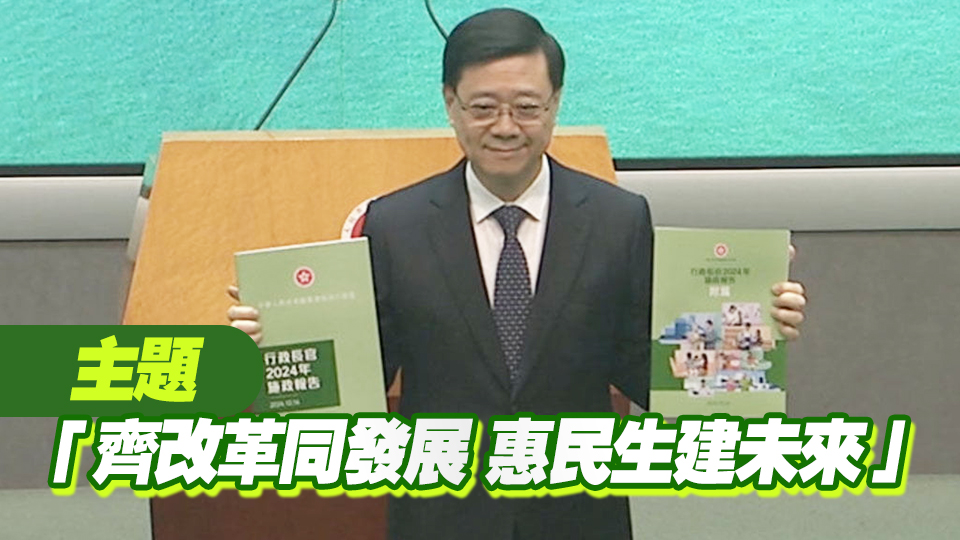 李家超：施政報(bào)告沿用綠色封面 代表和諧活力和繁榮