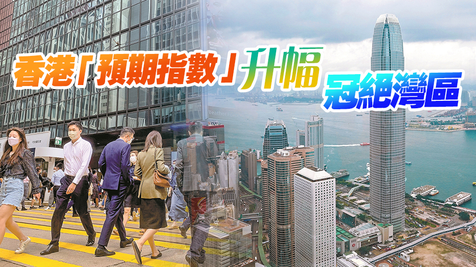 灣區(qū)「預(yù)期指數(shù)」連升兩季 中央連串刺激政策下?tīng)I(yíng)商氣氛勢(shì)更佳