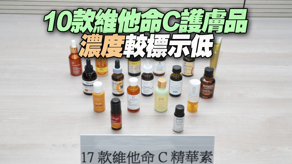 消委會：17款維他命C護(hù)膚品 1款完全未測出有關(guān)物質(zhì)