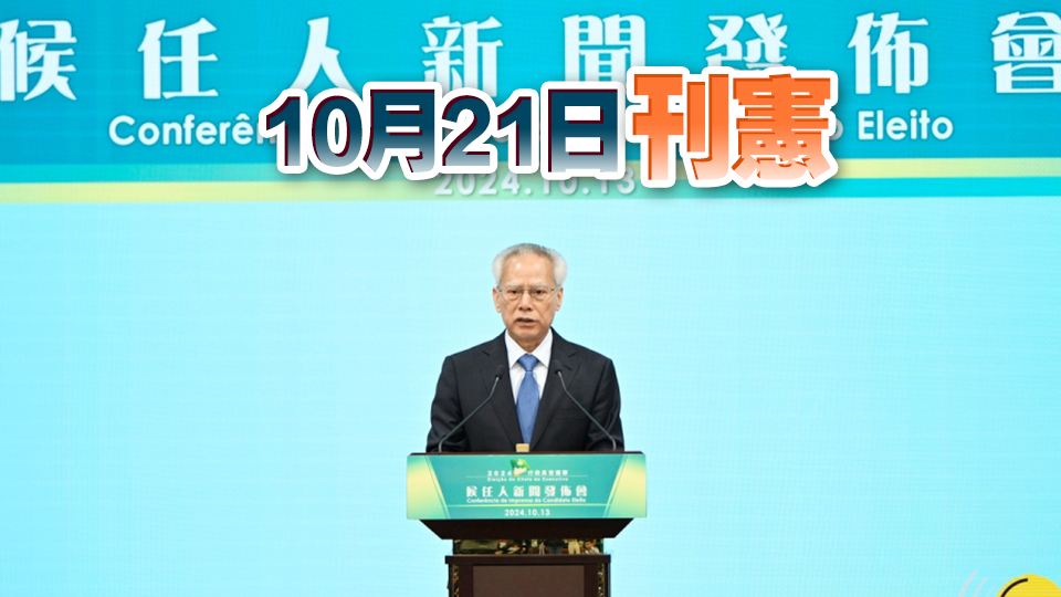 澳門終審法院確認(rèn)岑浩輝為澳門行政長(zhǎng)官候任人