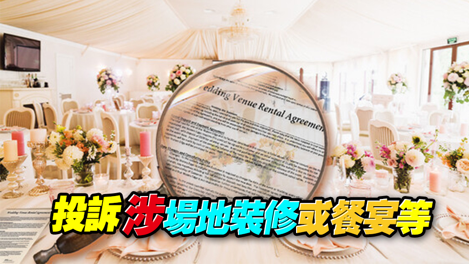 消委會(huì)提醒準(zhǔn)新人在挑選婚宴服務(wù)時(shí) 要留意合約細(xì)節(jié)