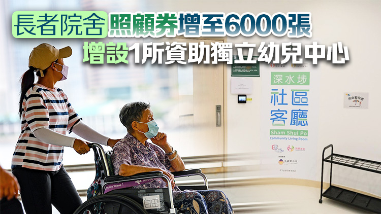 施政報告2024｜明年新增3個社區(qū)客廳 資助綜援長者入住廣東省安老院 試驗3年