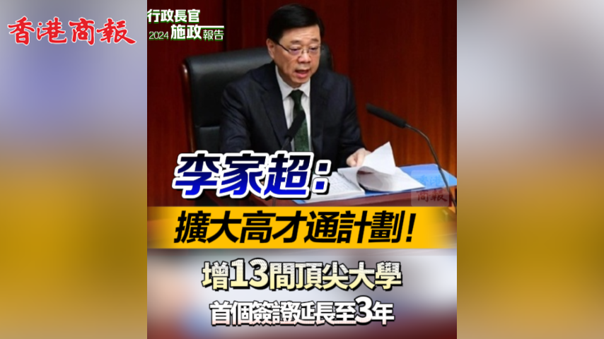 有片丨李家超：擴(kuò)大「高才通」計(jì)劃！ 增13間頂尖大學(xué) 首個(gè)簽證延長(zhǎng)至3年