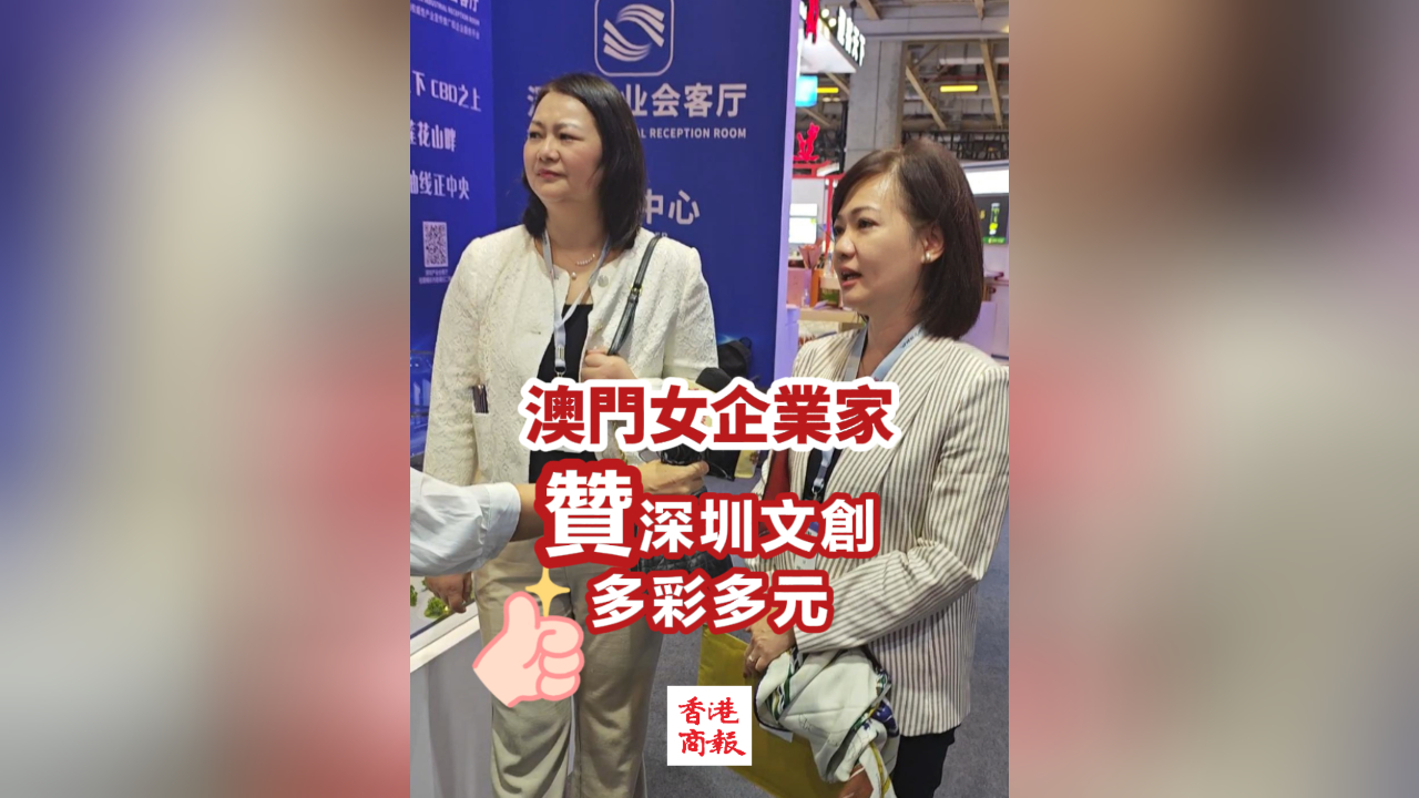 有片丨澳門女企業(yè)家讃深圳文創(chuàng)多彩多元