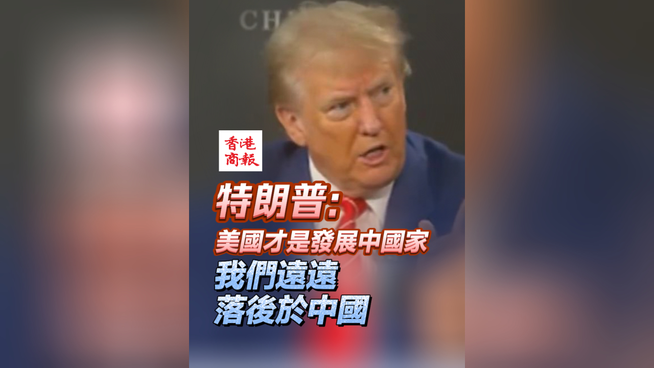 有片丨特朗普：美國才是發(fā)展中國家 我們遠(yuǎn)遠(yuǎn)落後於中國