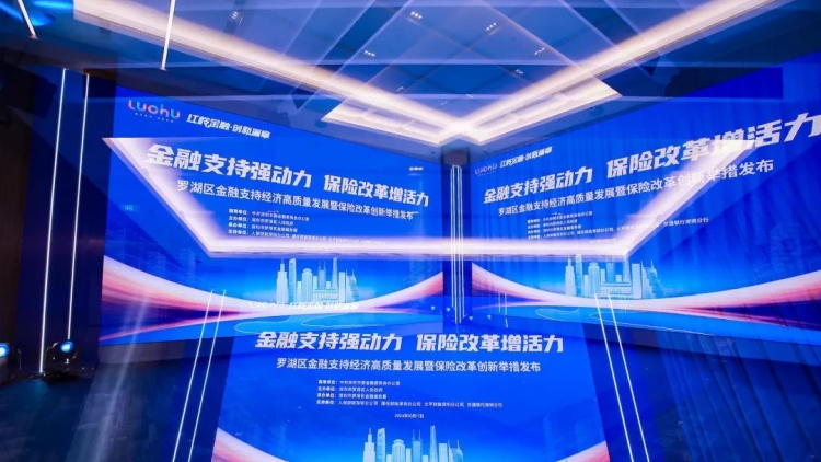 發(fā)布「金融10條」「保險18條」 深圳羅湖推動金融支持經濟更高質量發(fā)展