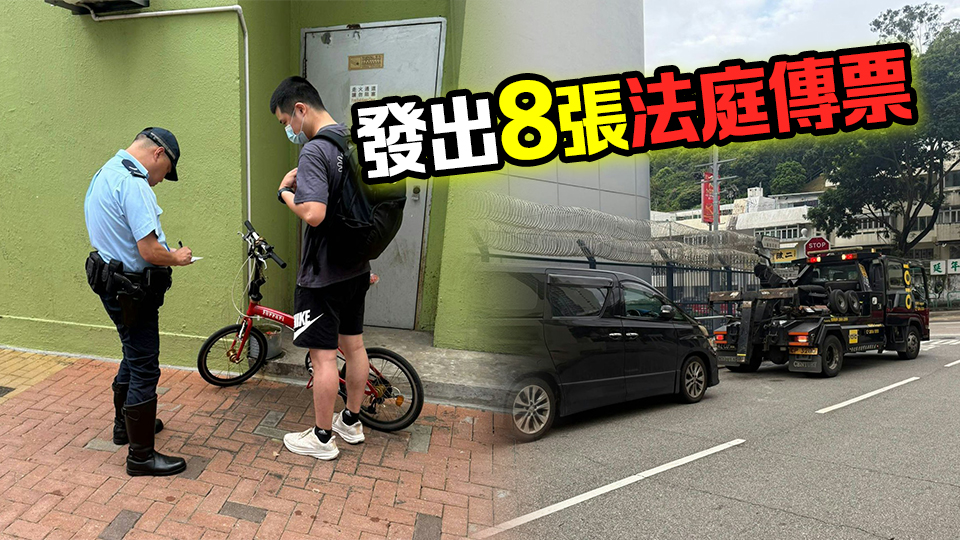 警方荃灣打擊違泊及單車(chē)相關(guān)罪行 發(fā)919張罰單 拖走3車(chē)