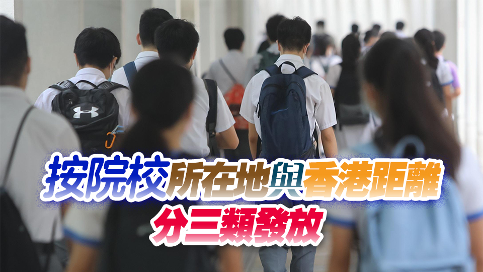 教育局公布港生內(nèi)地大學升學資助金額  最高資助1.94萬元