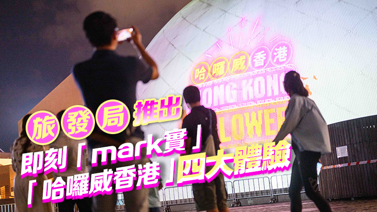 「哈囉威香港」太空館3D光雕匯演今晚登場 旅發(fā)局一連兩周推出精彩活動