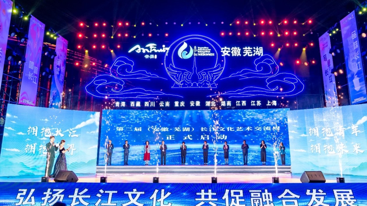 第二屆長江文化藝術(shù)交流周在安徽蕪湖開幕