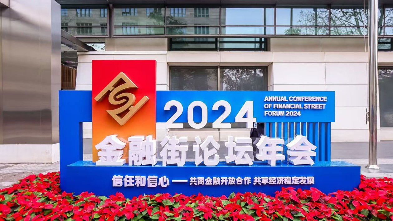 2024全球系統(tǒng)重要性金融機構會議在京召開