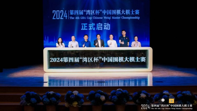 ?2024第四屆「灣區(qū)盃」中國(guó)圍棋大棋士賽決賽在深圳寶安落子開(kāi)棋