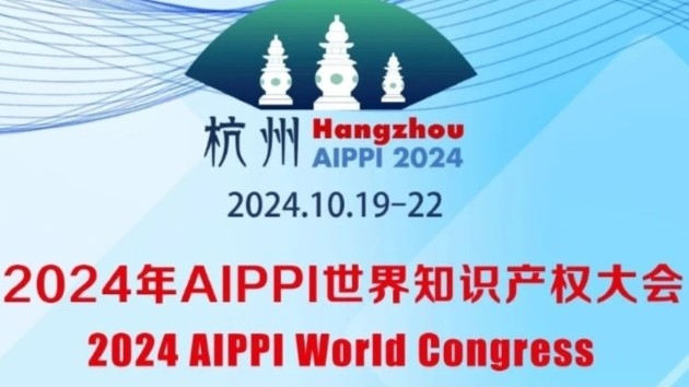 AIPPI世界知識產(chǎn)權(quán)大會在杭舉行 習(xí)近平致賀信