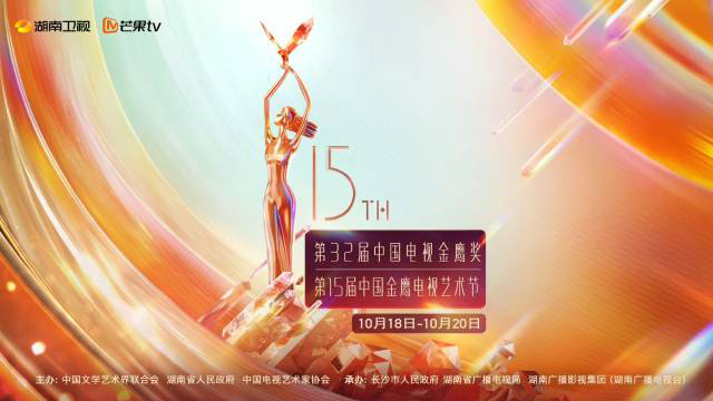 第32屆金鷹獎揭曉 范偉、趙麗穎分獲最佳男女主角