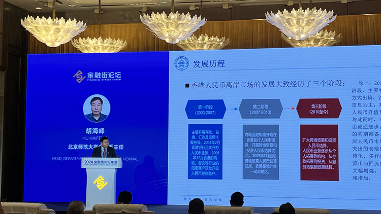 【金融街論壇年會】學(xué)者：香港人民幣離岸市場「橋頭堡」作用愈發(fā)明顯 發(fā)展速度將進(jìn)一步加快
