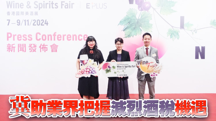 國(guó)際美酒展11月7日開(kāi)幕 貿(mào)發(fā)局：鞏固香港酒類(lèi)貿(mào)易樞紐地位