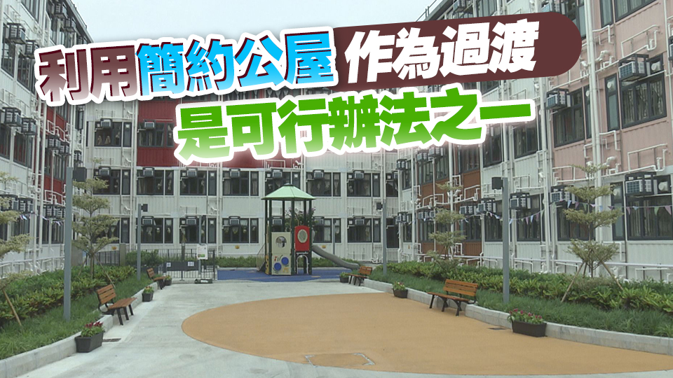 【商報(bào)時(shí)評(píng)】統(tǒng)籌兼顧 有序解決劏房問(wèn)題