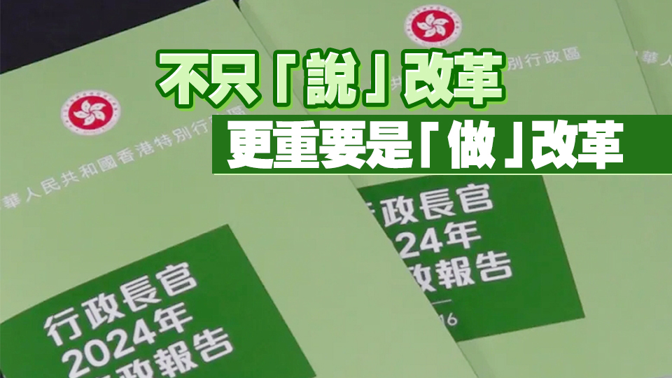 【參政議政】施政報告力解實(shí)際問題