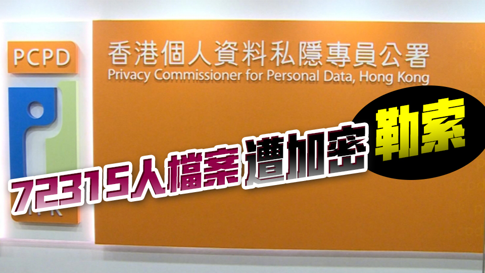 南華會資料外洩 私隱專員：裁定南華會違例 已要求糾正