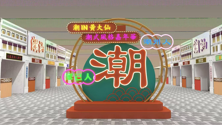 國(guó)慶75周年 | 潮式風(fēng)格嘉年華 「潮IN黃大仙」本周五起舉行