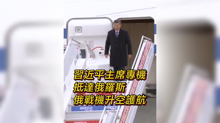 有片 | 習(xí)近平主席專機抵達俄羅斯 俄戰(zhàn)機升空護航