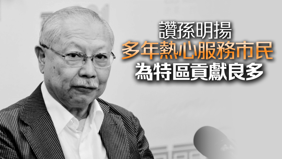 李家超對(duì)教育局前局長(zhǎng)孫明揚(yáng)辭世表示哀悼