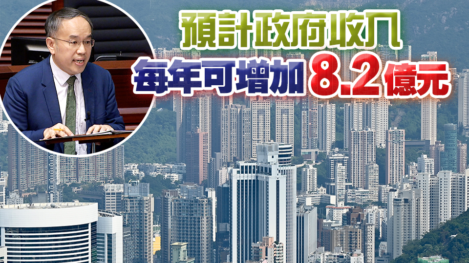 立法會三讀通過住宅累進(jìn)差餉制 明年1至3月起實(shí)施 料2%住宅物業(yè)受影響