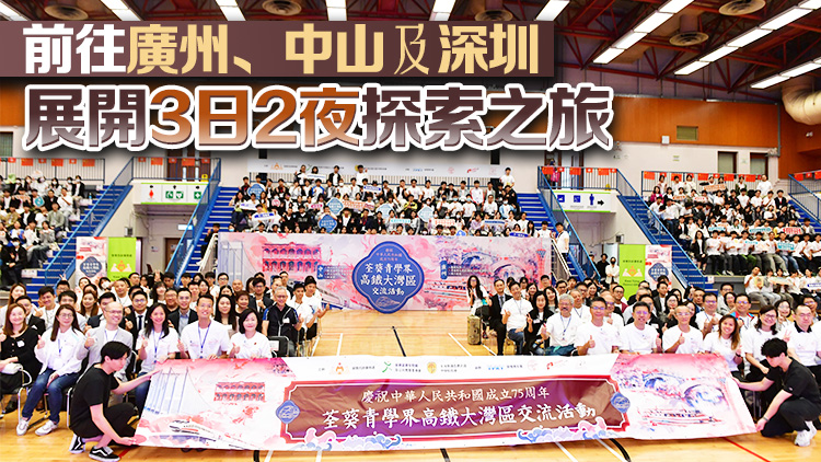 荃灣葵青300師生搭高鐵赴大灣區(qū)交流 探索灣區(qū)機遇 體驗創(chuàng)科文化魅力