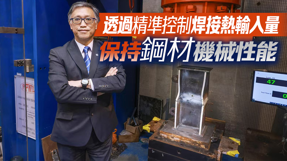 理大研發(fā)加強S960鋼材焊接技術(shù) 獲粉嶺北新發(fā)展區(qū)行人天橋採用