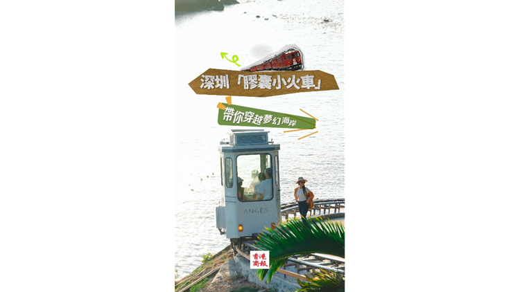 有片 | 深圳「膠囊小火車(chē)」帶你穿越夢(mèng)幻海岸