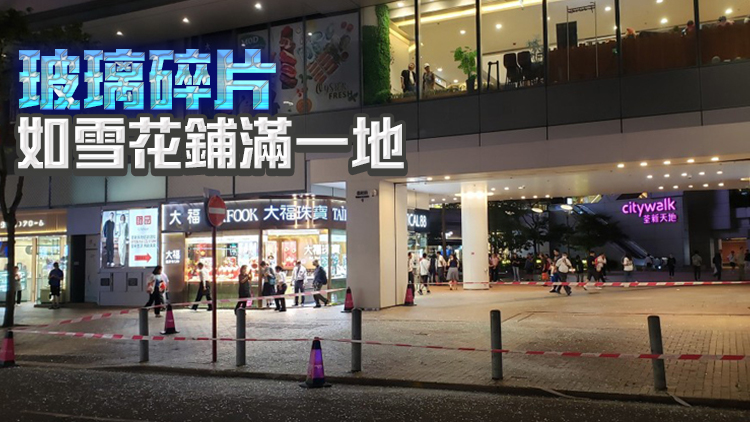 荃新天地商場(chǎng)外牆有玻璃墮下 4人受傷全部清醒