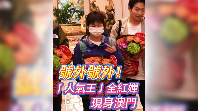 有片 | 號外號外！「人氣王」全紅嬋現(xiàn)身澳門