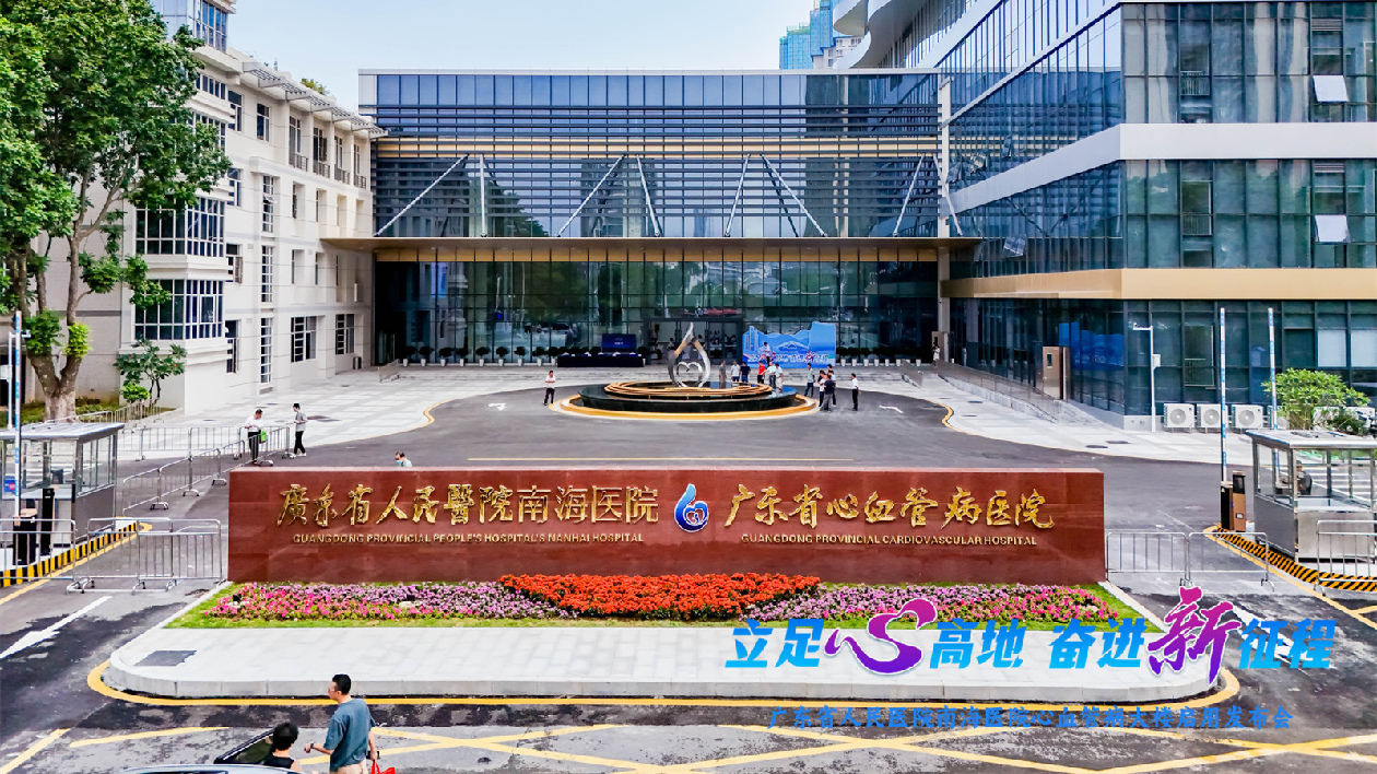 廣東省人民醫(yī)院心血管病大樓在佛山南海正式啟用