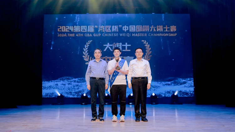 李軒豪奪冠！2024第四屆「灣區(qū)杯」中國圍棋大棋士賽圓滿落幕