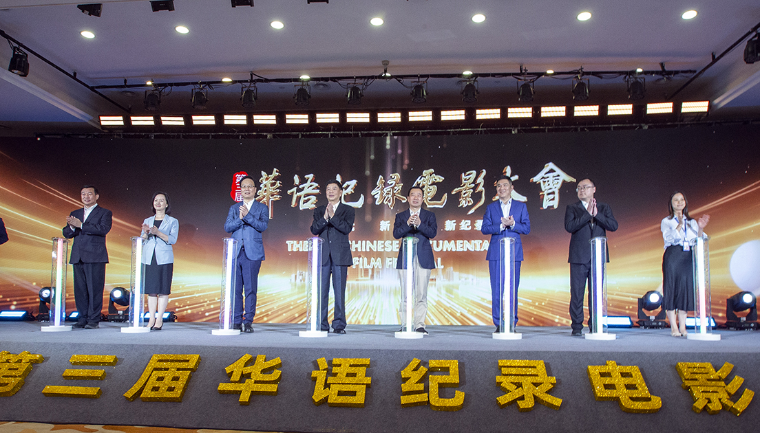 第三屆華語紀(jì)錄電影大會在廣東珠海開幕