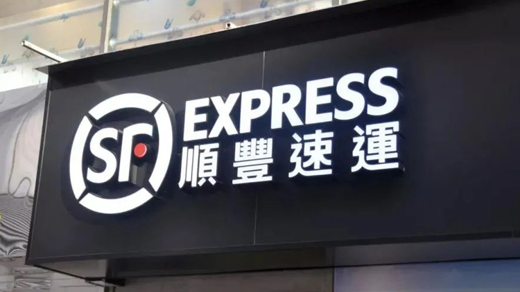 順豐傳下月來(lái)港第二上市 集資78億