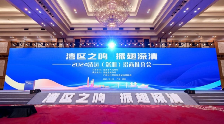 2024清遠(yuǎn)（深圳）招商推介會(huì)舉行 簽約總投資約400億元